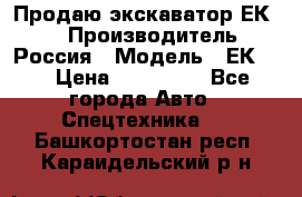 Продаю экскаватор ЕК-18 › Производитель ­ Россия › Модель ­ ЕК-18 › Цена ­ 750 000 - Все города Авто » Спецтехника   . Башкортостан респ.,Караидельский р-н